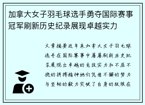 加拿大女子羽毛球选手勇夺国际赛事冠军刷新历史纪录展现卓越实力