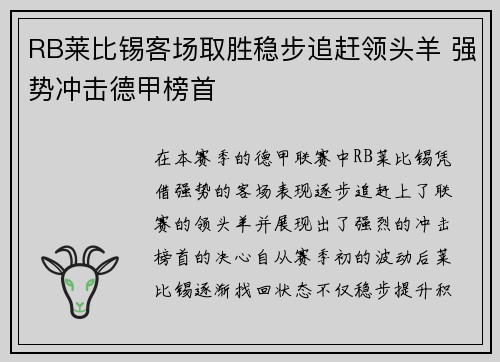RB莱比锡客场取胜稳步追赶领头羊 强势冲击德甲榜首