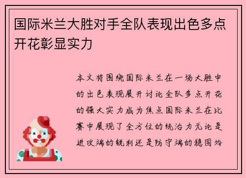 国际米兰大胜对手全队表现出色多点开花彰显实力
