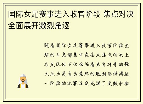 国际女足赛事进入收官阶段 焦点对决全面展开激烈角逐