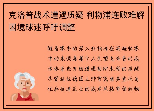 克洛普战术遭遇质疑 利物浦连败难解困境球迷呼吁调整