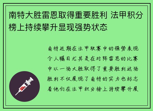 南特大胜雷恩取得重要胜利 法甲积分榜上持续攀升显现强势状态