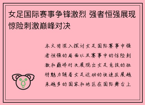 女足国际赛事争锋激烈 强者恒强展现惊险刺激巅峰对决