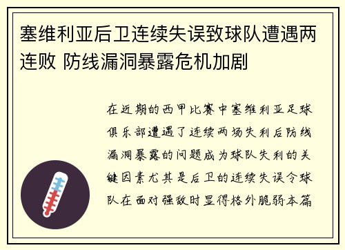 塞维利亚后卫连续失误致球队遭遇两连败 防线漏洞暴露危机加剧