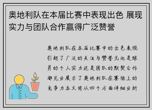 奥地利队在本届比赛中表现出色 展现实力与团队合作赢得广泛赞誉