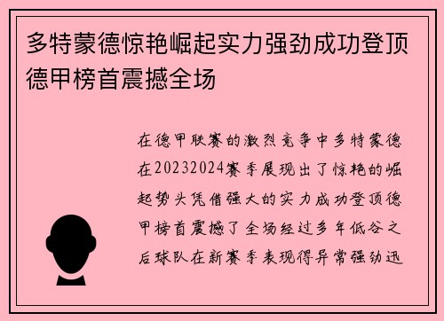 多特蒙德惊艳崛起实力强劲成功登顶德甲榜首震撼全场