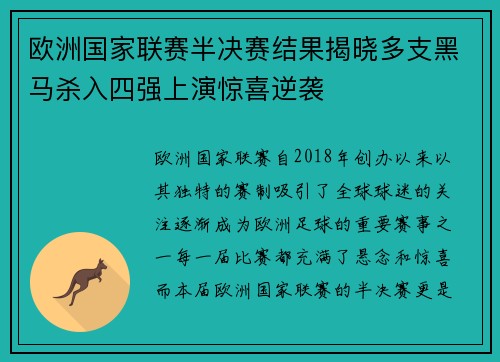 欧洲国家联赛半决赛结果揭晓多支黑马杀入四强上演惊喜逆袭