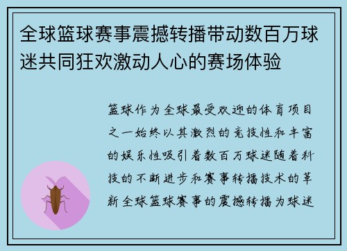 全球篮球赛事震撼转播带动数百万球迷共同狂欢激动人心的赛场体验