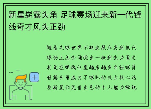 新星崭露头角 足球赛场迎来新一代锋线奇才风头正劲