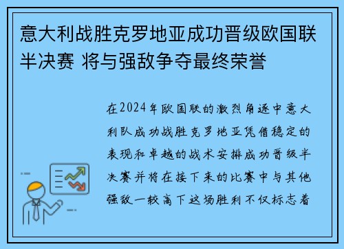 意大利战胜克罗地亚成功晋级欧国联半决赛 将与强敌争夺最终荣誉