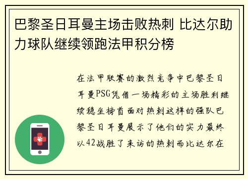 巴黎圣日耳曼主场击败热刺 比达尔助力球队继续领跑法甲积分榜