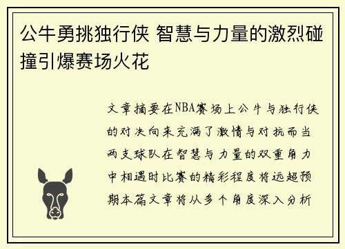 公牛勇挑独行侠 智慧与力量的激烈碰撞引爆赛场火花