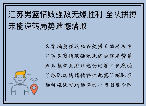 江苏男篮惜败强敌无缘胜利 全队拼搏未能逆转局势遗憾落败