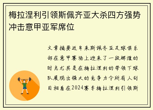 梅拉涅利引领斯佩齐亚大杀四方强势冲击意甲亚军席位