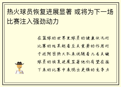 热火球员恢复进展显著 或将为下一场比赛注入强劲动力