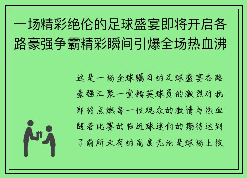 一场精彩绝伦的足球盛宴即将开启各路豪强争霸精彩瞬间引爆全场热血沸腾