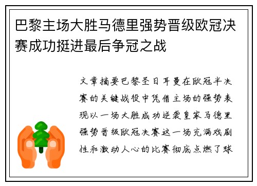巴黎主场大胜马德里强势晋级欧冠决赛成功挺进最后争冠之战