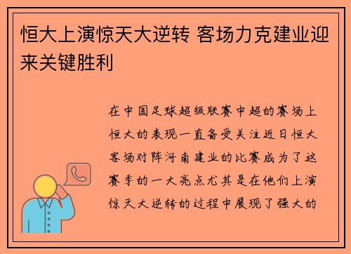 恒大上演惊天大逆转 客场力克建业迎来关键胜利