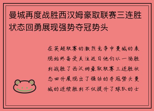 曼城再度战胜西汉姆豪取联赛三连胜状态回勇展现强势夺冠势头