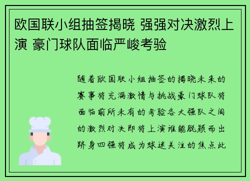欧国联小组抽签揭晓 强强对决激烈上演 豪门球队面临严峻考验