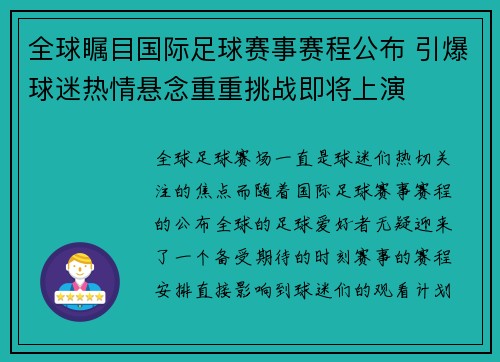 全球瞩目国际足球赛事赛程公布 引爆球迷热情悬念重重挑战即将上演