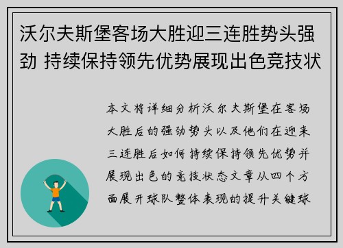 沃尔夫斯堡客场大胜迎三连胜势头强劲 持续保持领先优势展现出色竞技状态