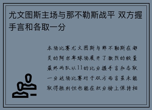尤文图斯主场与那不勒斯战平 双方握手言和各取一分