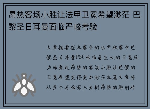 昂热客场小胜让法甲卫冕希望渺茫 巴黎圣日耳曼面临严峻考验
