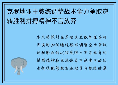 克罗地亚主教练调整战术全力争取逆转胜利拼搏精神不言放弃