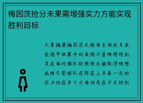 梅因茨抢分未果需增强实力方能实现胜利目标