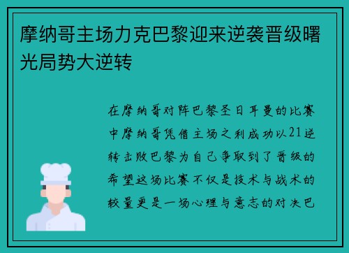 摩纳哥主场力克巴黎迎来逆袭晋级曙光局势大逆转