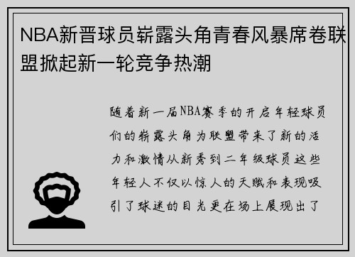 NBA新晋球员崭露头角青春风暴席卷联盟掀起新一轮竞争热潮