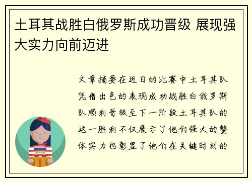 土耳其战胜白俄罗斯成功晋级 展现强大实力向前迈进