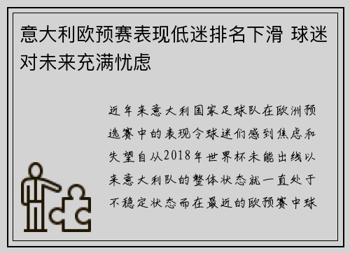 意大利欧预赛表现低迷排名下滑 球迷对未来充满忧虑