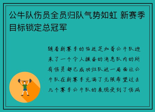 公牛队伤员全员归队气势如虹 新赛季目标锁定总冠军