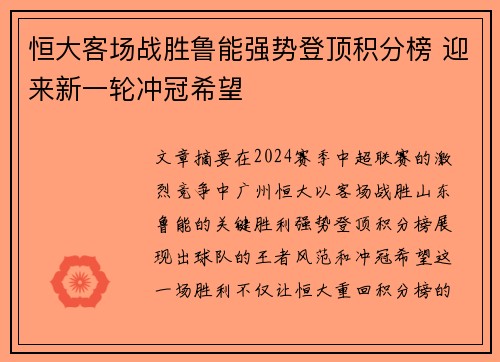 恒大客场战胜鲁能强势登顶积分榜 迎来新一轮冲冠希望