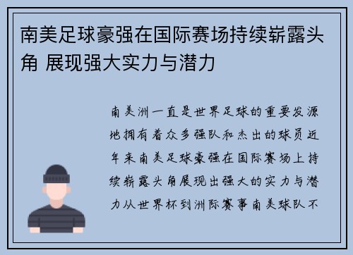 南美足球豪强在国际赛场持续崭露头角 展现强大实力与潜力