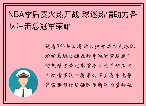 NBA季后赛火热开战 球迷热情助力各队冲击总冠军荣耀