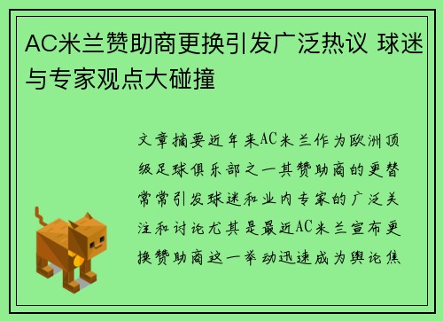 AC米兰赞助商更换引发广泛热议 球迷与专家观点大碰撞