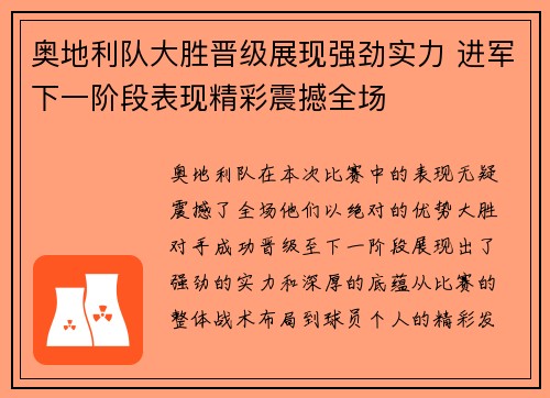 奥地利队大胜晋级展现强劲实力 进军下一阶段表现精彩震撼全场
