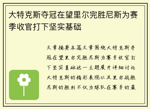 大特克斯夺冠在望里尔完胜尼斯为赛季收官打下坚实基础