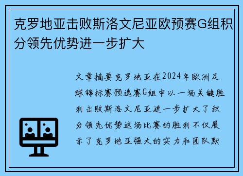克罗地亚击败斯洛文尼亚欧预赛G组积分领先优势进一步扩大