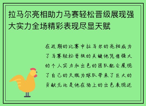 拉马尔亮相助力马赛轻松晋级展现强大实力全场精彩表现尽显天赋
