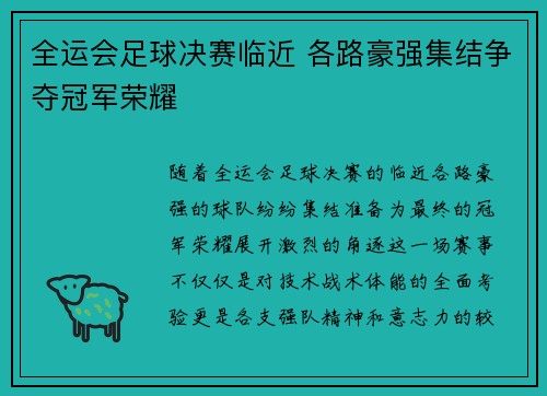 全运会足球决赛临近 各路豪强集结争夺冠军荣耀