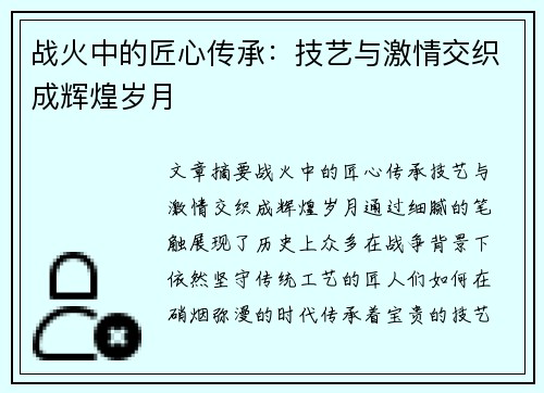 战火中的匠心传承：技艺与激情交织成辉煌岁月