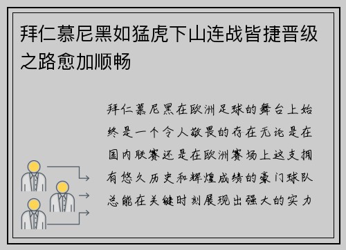 拜仁慕尼黑如猛虎下山连战皆捷晋级之路愈加顺畅