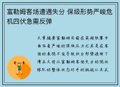 富勒姆客场遭遇失分 保级形势严峻危机四伏急需反弹