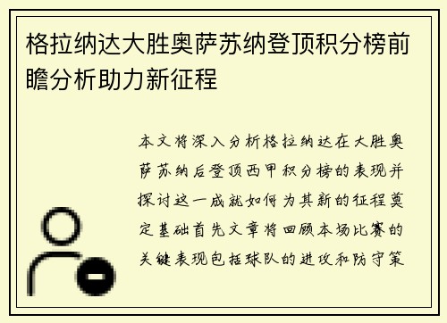 格拉纳达大胜奥萨苏纳登顶积分榜前瞻分析助力新征程