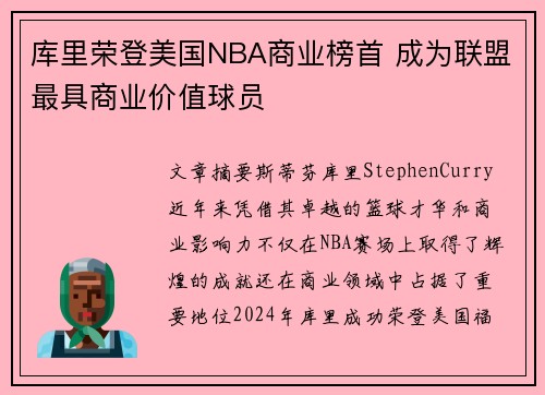 库里荣登美国NBA商业榜首 成为联盟最具商业价值球员