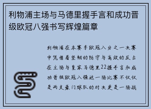 利物浦主场与马德里握手言和成功晋级欧冠八强书写辉煌篇章